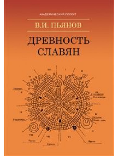 Древность славян. Изд. 2-е, перераб. и доп. Пьянов В.И.