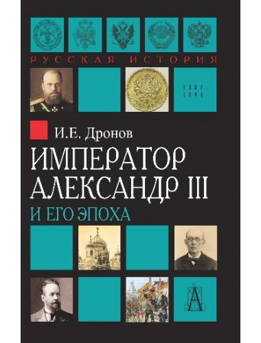Император Александр III, Дронов И.Е.
