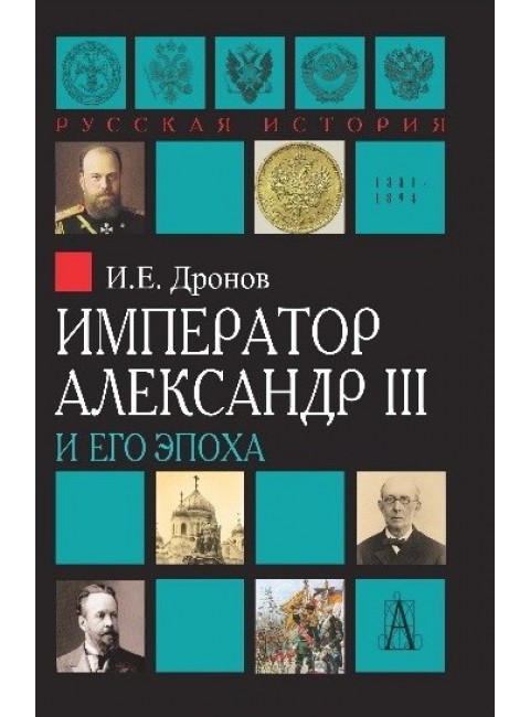 Император Александр III, Дронов И.Е.