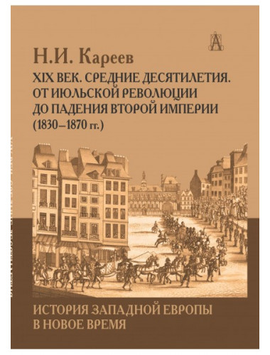 История Западной Европы в Новое время. XIX век, Средние десятилетия. Кареев Н.И.
