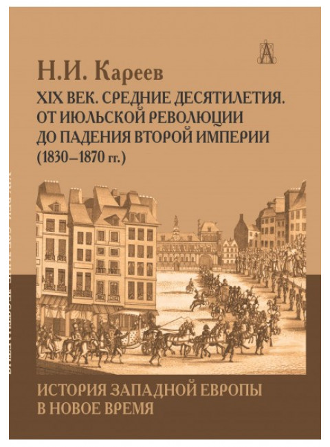 История Западной Европы в Новое время. XIX век, Средние десятилетия. Кареев Н.И.