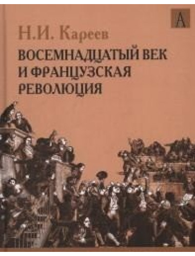 История Западной Европы в Новое время. Восемнадцатый  век и Французская революция, Кареев Н.И.