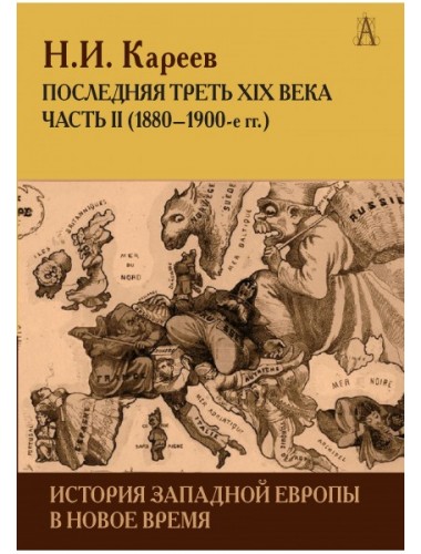 История Западной Европы в Новое время. Последняя треть XIX века ч.2, Кареев Н.И.