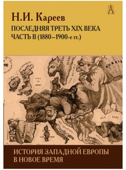 История Западной Европы в Новое время. Последняя треть XIX века ч.2, Кареев Н.И.