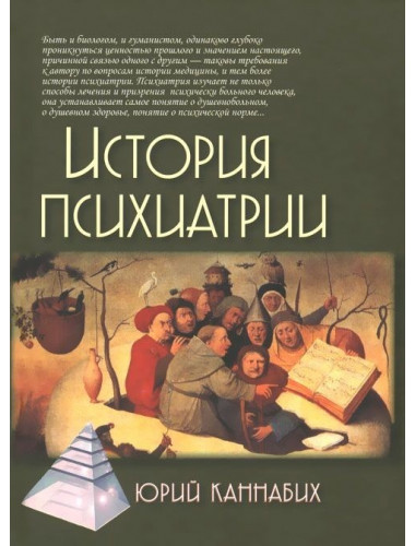 История психиатрии. 3-е изд. Каннабих Ю.В.
