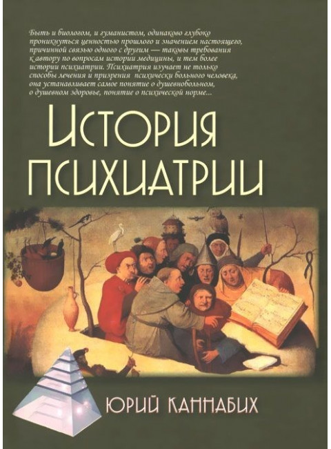 История психиатрии. 3-е изд. Каннабих Ю.В.