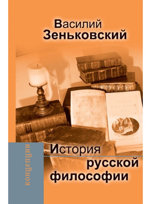 История русской философии, Зеньковский В.В.
