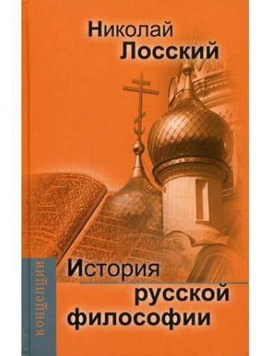 История русской философии, Лосский Н.О.
