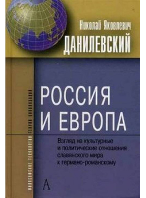 Россия и Европа. Взгляды на культурные и политические отношения славянского мира к германо-романкому, Данилевский Николай Яковлевич