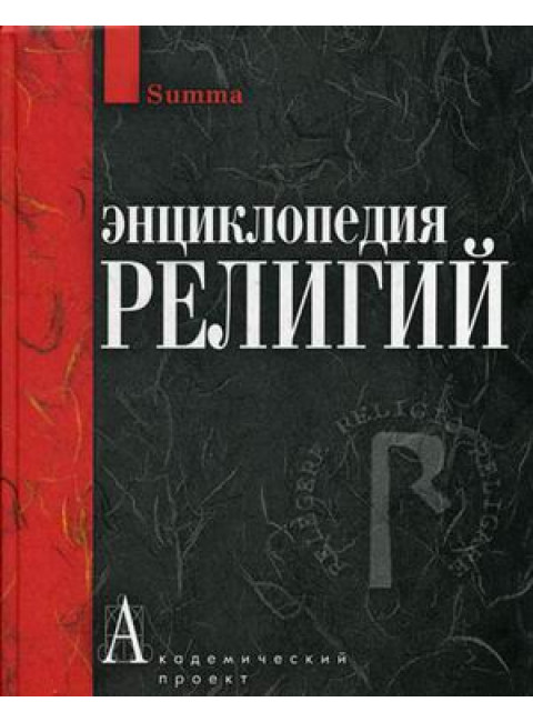 Энциклопедия религий, Забияко А.П.