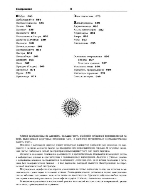 Индийская философия. Энциклопедия, Степанянц М.Т.
