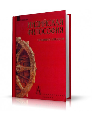 Индийская философия. Энциклопедия, Степанянц М.Т.