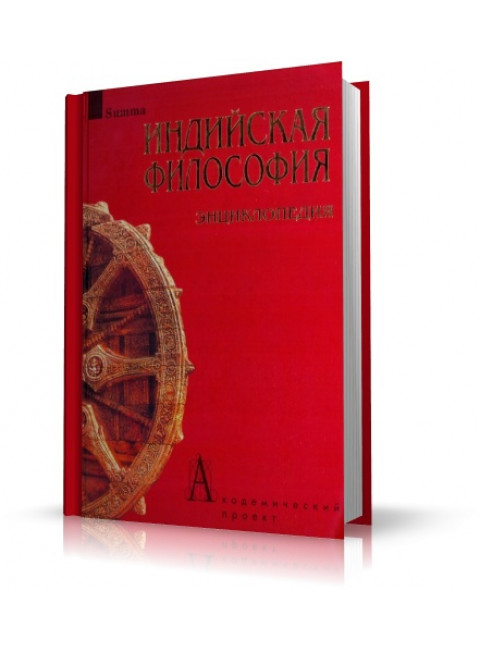Индийская философия. Энциклопедия, Степанянц М.Т.