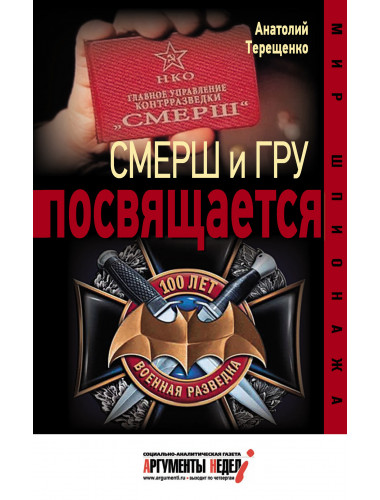 Смерш и ГРУ посвящаеться, Терещенко А.