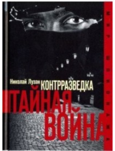 Контрразведка. Тайная война, Лузан Н.