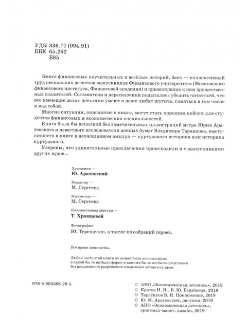 Жизнь и удивительные приключения в мире финансов, версия выпускников финансового университета. Барабанов В., Кротов Н.