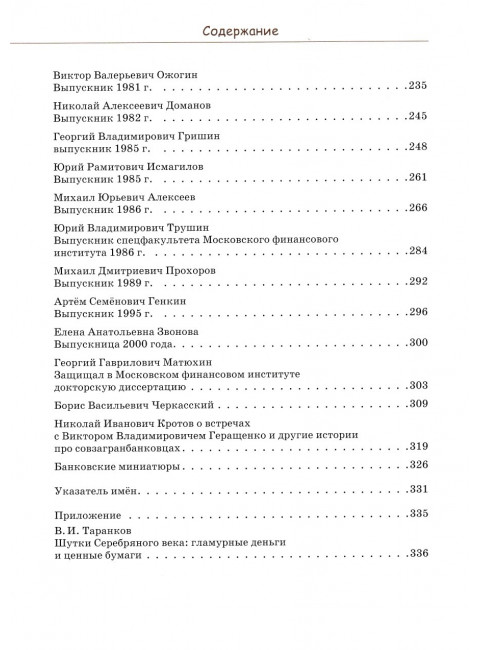 Жизнь и удивительные приключения в мире финансов, версия выпускников финансового университета. Барабанов В., Кротов Н.