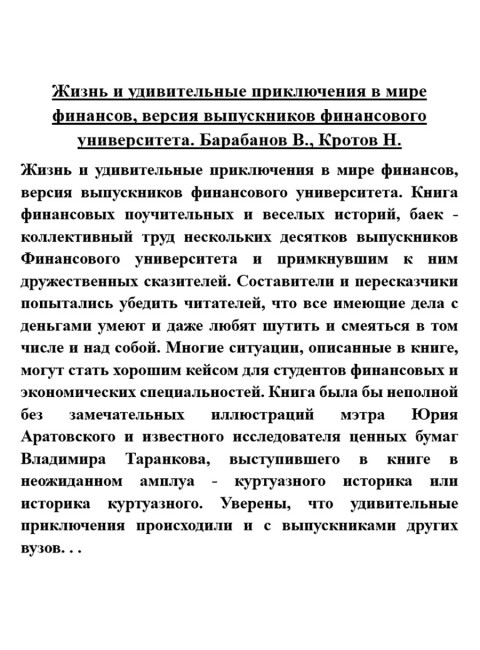 Жизнь и удивительные приключения в мире финансов, версия выпускников финансового университета. Барабанов В., Кротов Н.