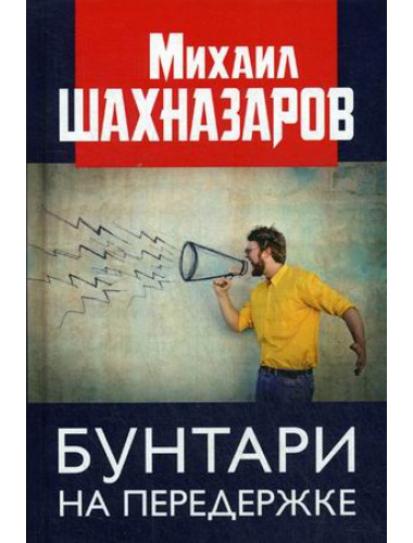 Бунтари на передержке. Шахназаров М. С.