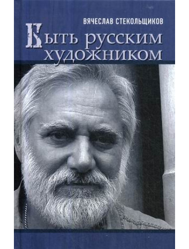 Быть русским художником. Стекольщиков В. К.