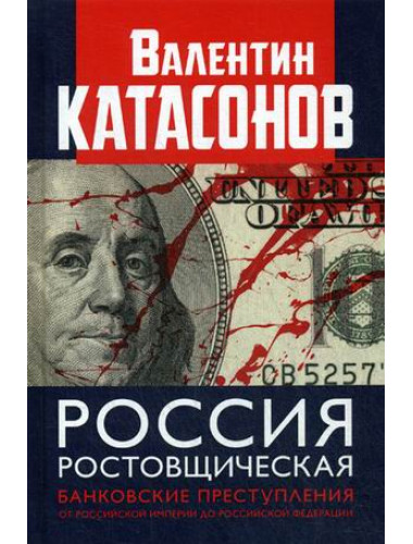 Россия ростовщическая. Банковские преступления от Российской Империи до Российской Федерации. Катасонов В.Ю.