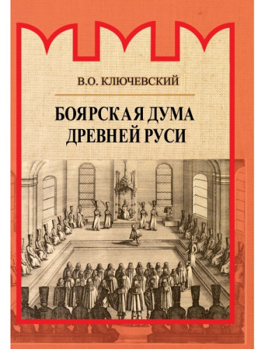 Боярская дума Древней Руси, Ключевский В.О.