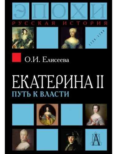 Екатерина II: Путь к власти 2-е изд., Елисеева О.И.