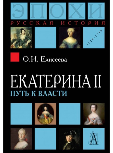 Екатерина II: Путь к власти 2-е изд., Елисеева О.И.