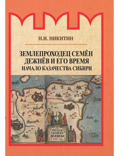 Землепроходец Семён Дежнёв и его время. Начало казачества Сибири. Никитин Н.И.