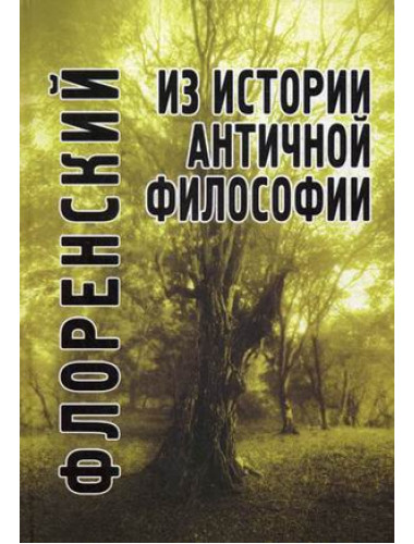 Из истории античной философии, Флоренский П.