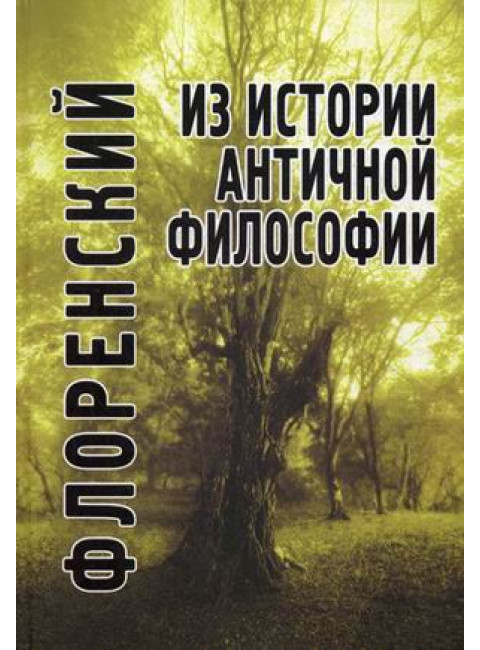 Из истории античной философии, Флоренский П.
