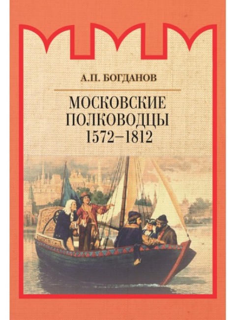 Московские полководцы 1572–1812 гг. Богданов А.П.