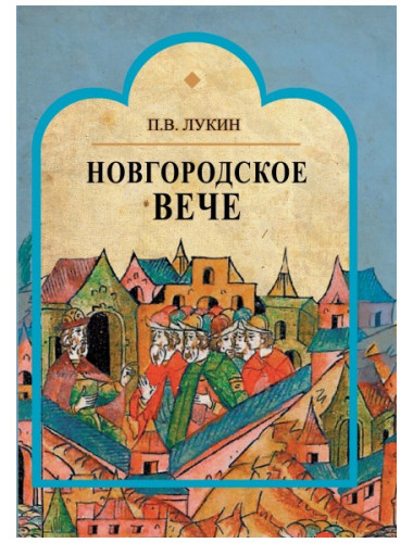 Новгородское вече, Лукин П.В.