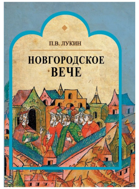 Новгородское вече, Лукин П.В.