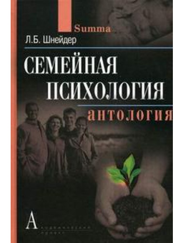Семейная психология. Антология, Шнейдер Л.Б.