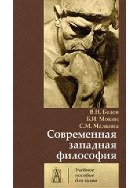 Современная западная философия: Учебное пособие для вузов, Белов В.Н., Мокин Б.И., Малкина С.М.