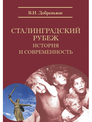 Сталинградский рубеж: история и современность, Добреньков В.И.