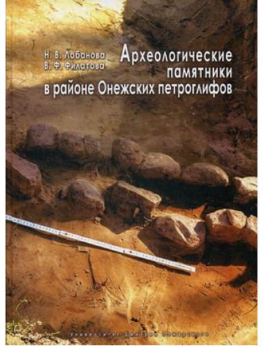 Археологические памятники в районе Онежских петроглифов, Лобанова Н. В., Филатова В. Ф.