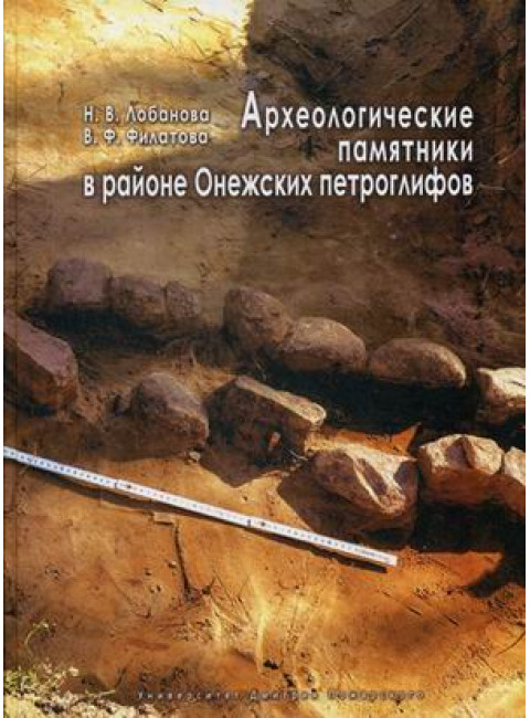 Археологические памятники в районе Онежских петроглифов, Лобанова Н. В., Филатова В. Ф.