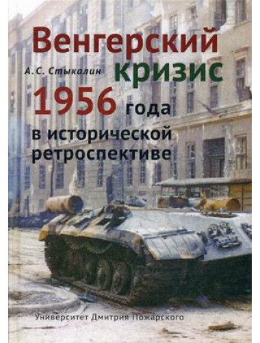 Венгерский кризис 1956 года в исторической ретроспективе, Стыкалин А. С.