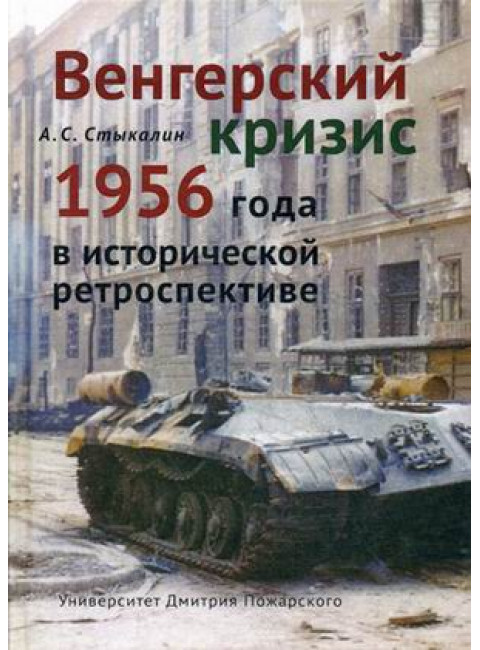 Венгерский кризис 1956 года в исторической ретроспективе, Стыкалин А. С.