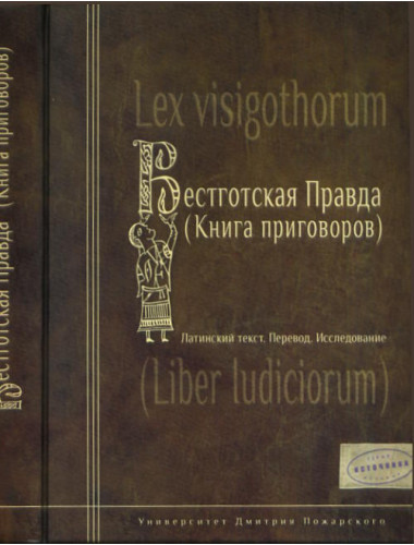 Вестготская правда (Книга приговоров). Латинский текст, Перевод, Исследование Ауров О. В., Марей А. В.