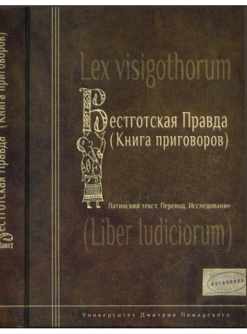 Вестготская правда (Книга приговоров). Латинский текст, Перевод, Исследование Ауров О. В., Марей А. В.