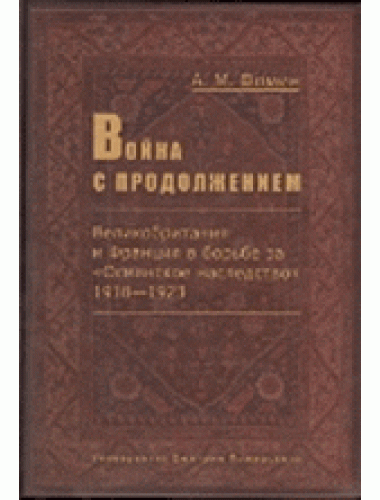 Война с продолжением. Великобритания и Франция в борьбе за «Османское наследство», 1918–1923 Фомин А. М.