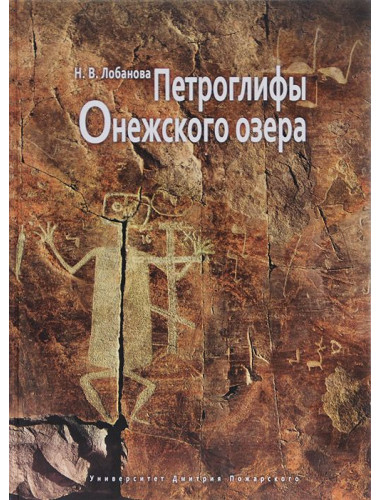 Петроглифы Онежского озера, Лобанова Н. В.