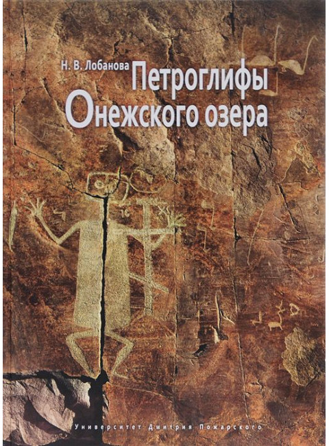 Петроглифы Онежского озера, Лобанова Н. В.