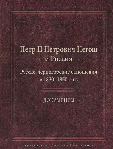 Пётр II Петрович Негош и Россия (Русско-черногорские отношения в 1830–1850-е гг.). Документы сост.: М. Ю. Анисимов, Ю. П. Аншаков, Р. Распопович, Н. Н. Хитрова