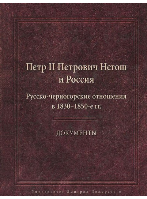 Пётр II Петрович Негош и Россия (Русско-черногорские отношения в 1830–1850-е гг.). Документы сост.: М. Ю. Анисимов, Ю. П. Аншаков, Р. Распопович, Н. Н. Хитрова