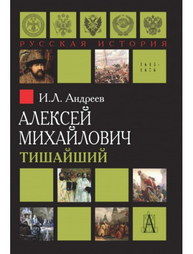 Алексей Михайлович. Тишайший, Андреев И.Л.