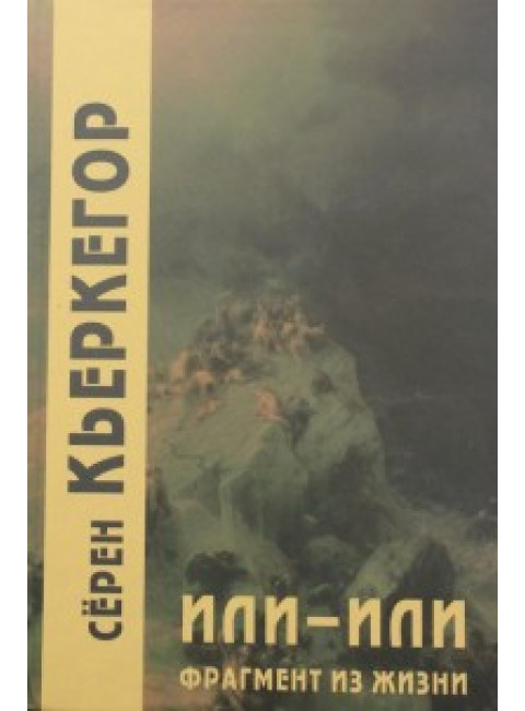 Или-или. Фрагмент из жизни. 4-е изд. Кьеркегор С.